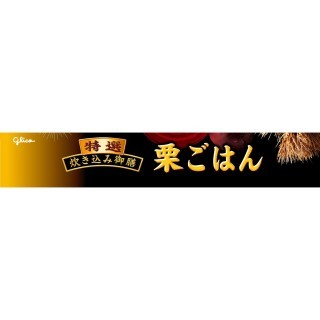 特選炊き込み御膳栗ごはん 展開図